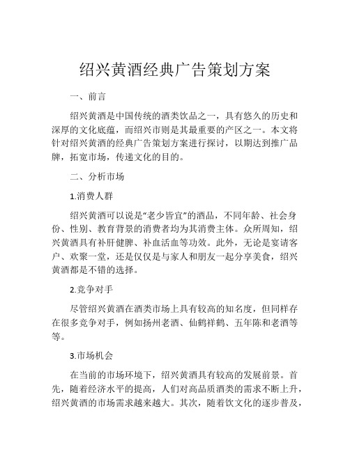 绍兴黄酒经典广告策划方案