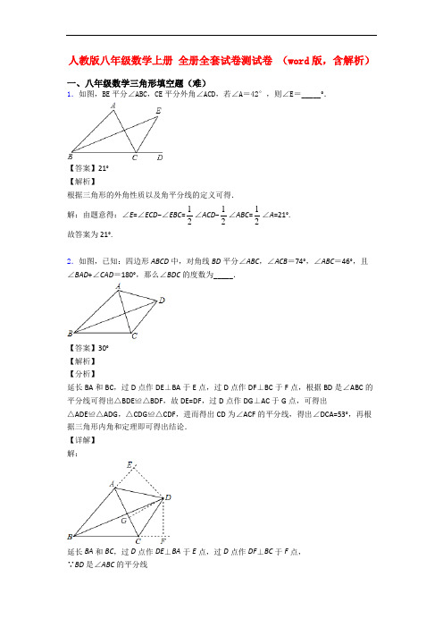 人教版八年级数学上册 全册全套试卷测试卷 (word版,含解析)