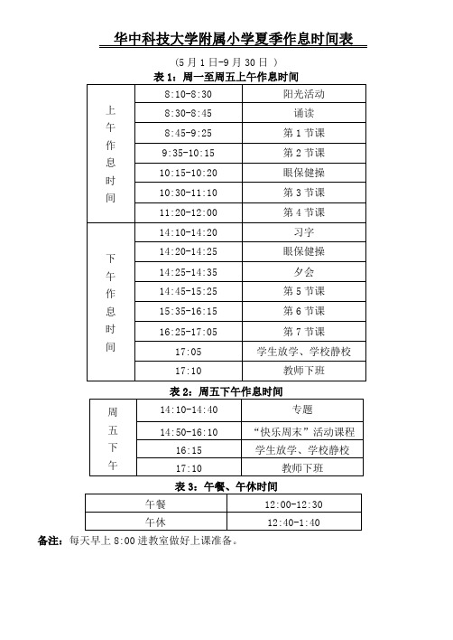 华中科技大学附属小学夏季作息时间表