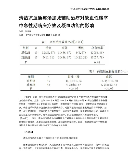 清热凉血通瘀汤加减辅助治疗对缺血性脑卒中急性期临床疗效及凝血功能的影响