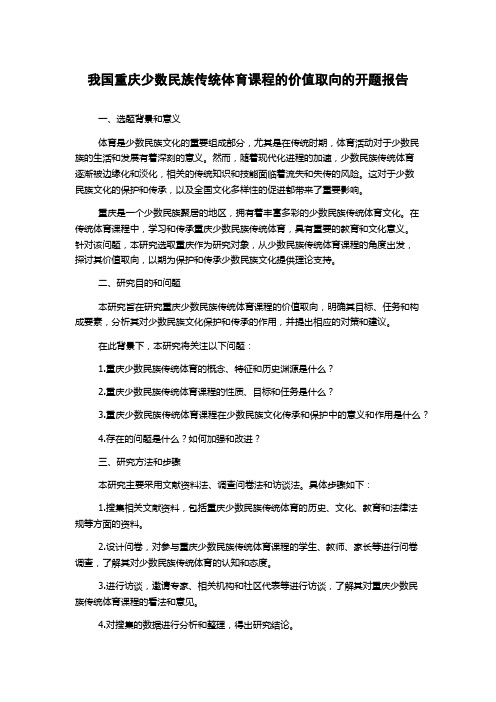 我国重庆少数民族传统体育课程的价值取向的开题报告