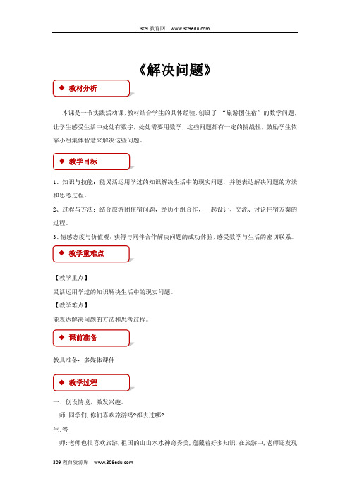 冀教版数学三年级上册 教学设计 《解决问题》 (2)