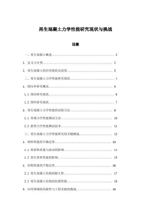 再生混凝土力学性能研究现状与挑战