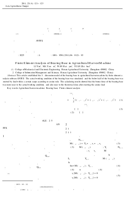 农用收获机轴承座的有限元分析