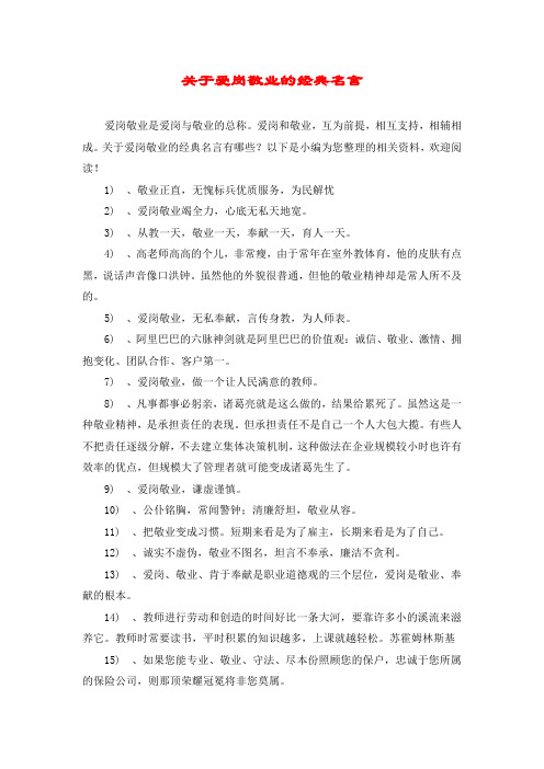 关于爱岗敬业的经典名言