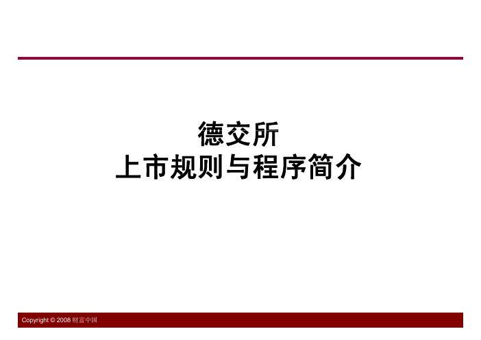 德交所 上市规则与程序简介