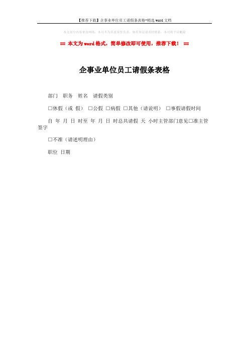 【推荐下载】企事业单位员工请假条表格-精选word文档 (1页)