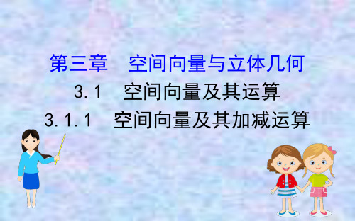 2020版高中人教A版数学选修2-1课件:3.1.1空间向量及其加减运算
