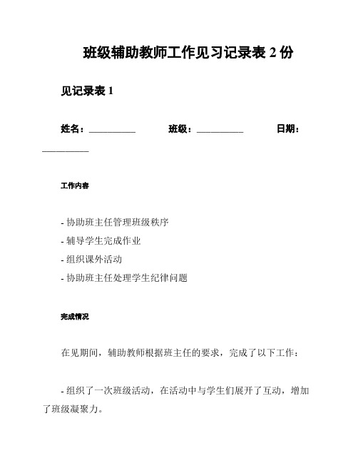 班级辅助教师工作见习记录表2份