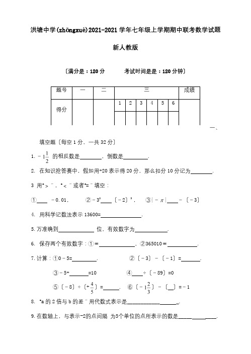 七年级数学上学期期中联考试题试题(共8页)