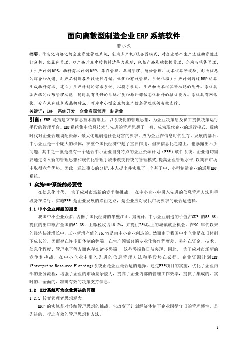 面向离散型制造企业ERP系统软件