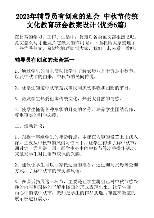 中秋节传统文化教育班会教案设计(优秀5篇)