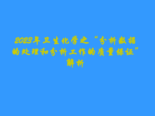 2023年卫生化学之“分析数据的处理和分析工作的质量保证”解析