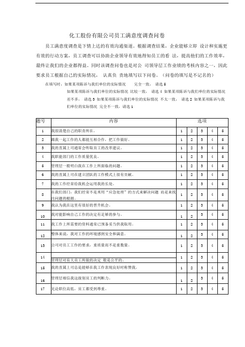 化工股份有限公司员工满意度调查问卷