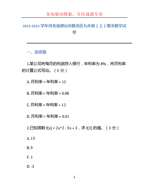 2023-2023学年河北省唐山市路北区九年级(上)期末数学试卷