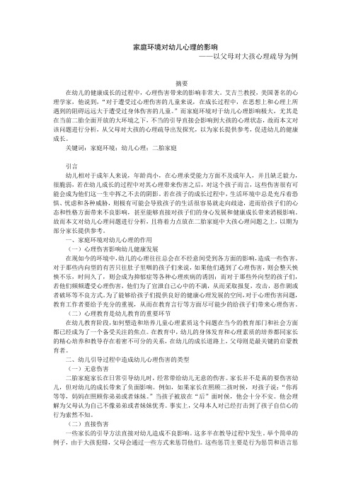 家庭环境对幼儿心理的影响——以父母对大孩心理疏导为例