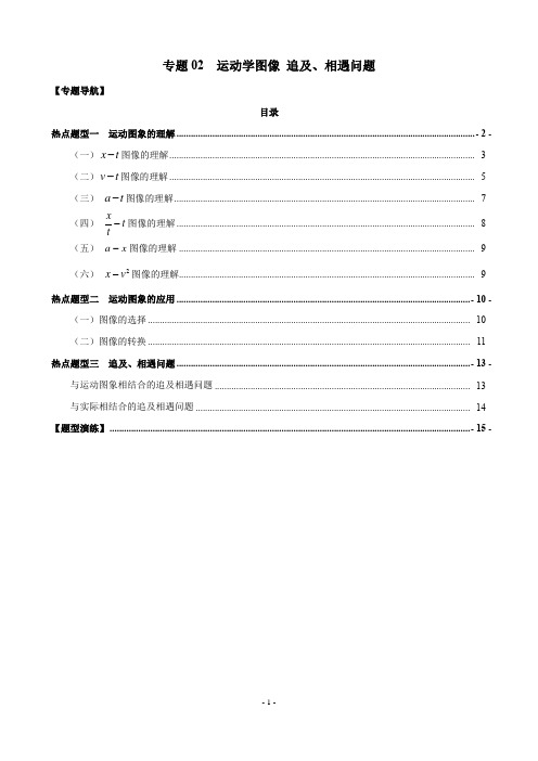 专题02 运动学图像 追及、相遇问题(解析版)