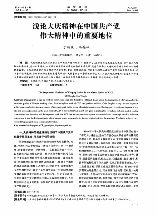 浅论大庆精神在中国共产党伟大精神中的重要地位