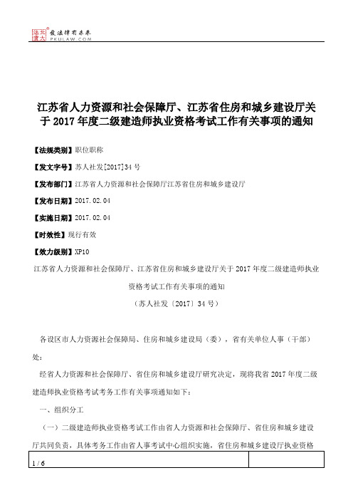 江苏省人力资源和社会保障厅、江苏省住房和城乡建设厅关于2017年