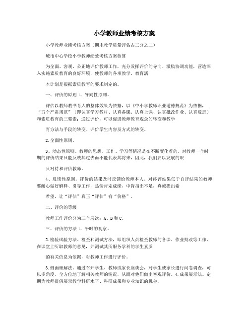 小学教师业绩考核方案