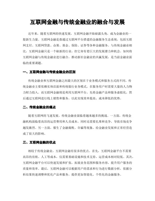 互联网金融与传统金融业的融合与发展