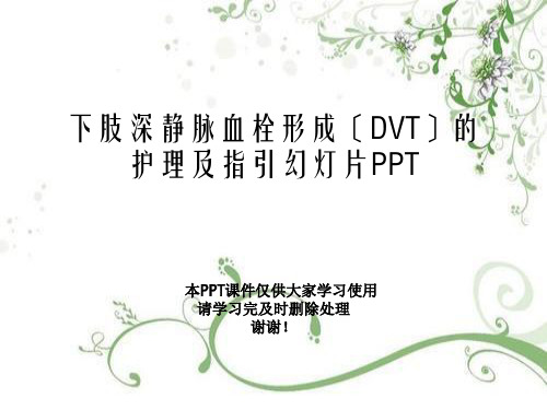 下肢深静脉血栓形成(DVT)的护理及指引幻灯片PPT