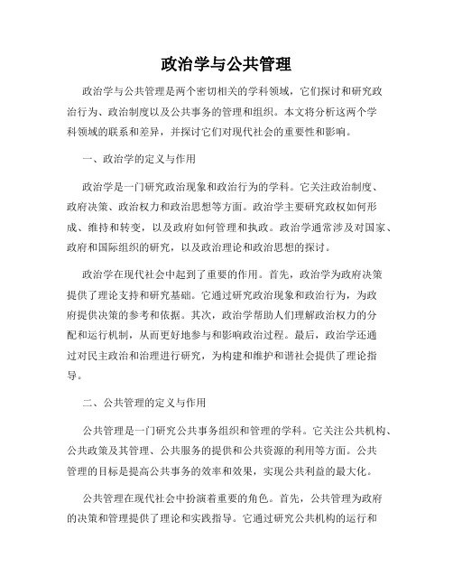 政治学与公共管理