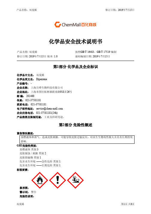 双戊烯 安全技术说明书