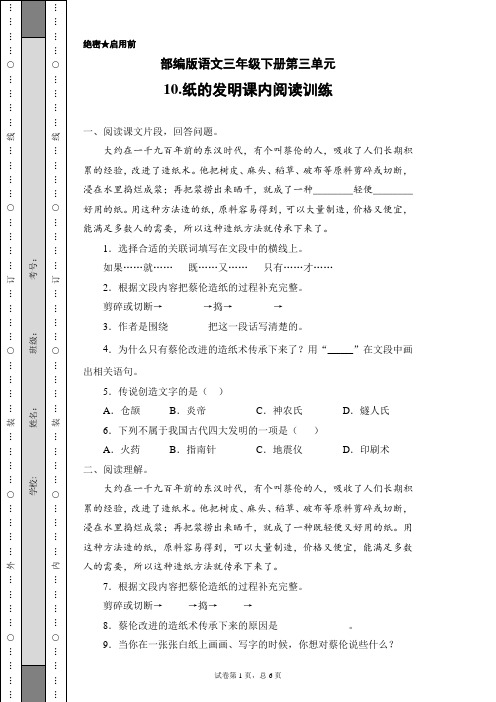 部编版语文三年级下册第三单元10.纸的发明课内阅读训练(含答案)