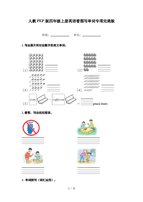 人教PEP版四年级上册英语看图写单词专项完美版