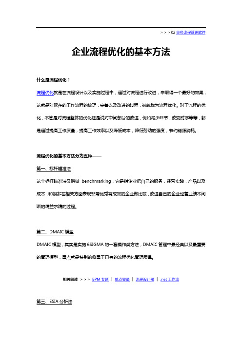 企业流程优化的基本方法