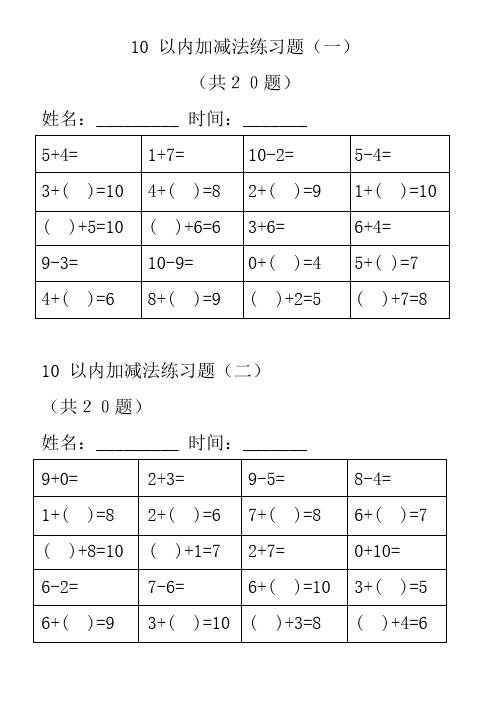 幼儿算术-10以内加减法练习题 (表格对齐打印版)