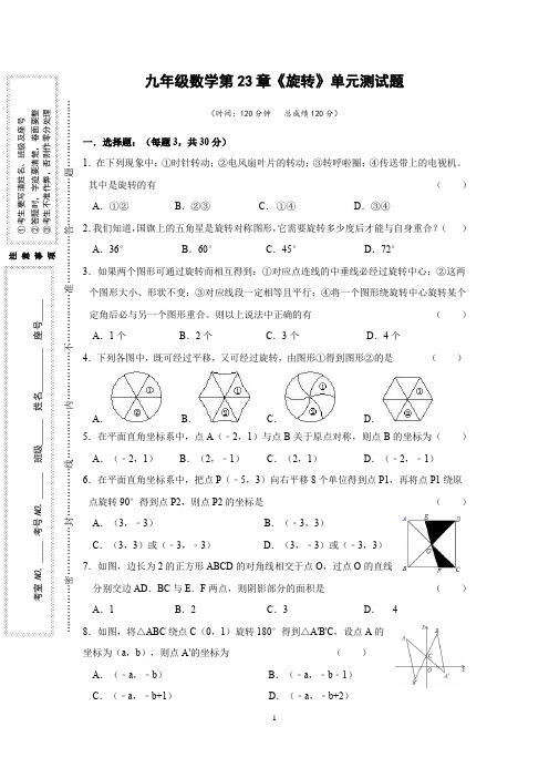 九年级数学第23章《旋转》单元测试题