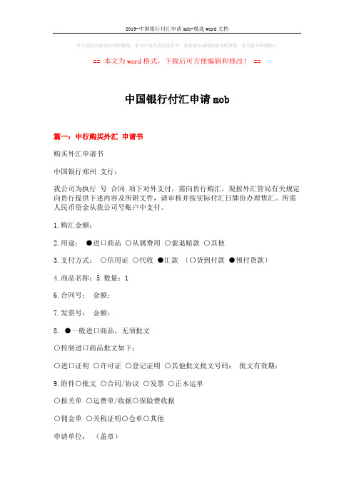 2019-中国银行付汇申请mob-精选word文档 (14页)