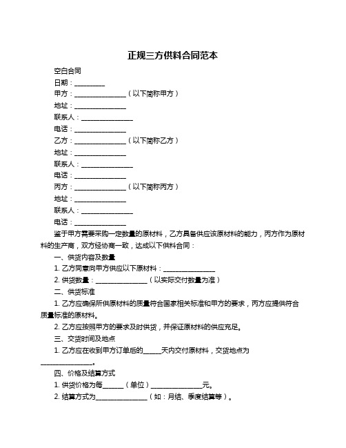 正规三方供料合同范本