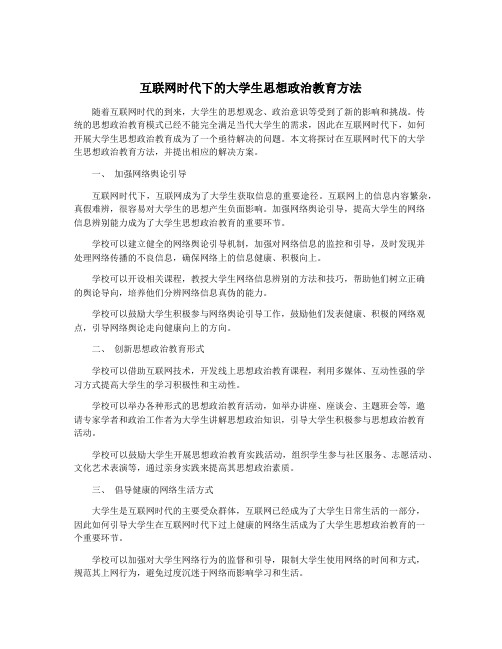 互联网时代下的大学生思想政治教育方法