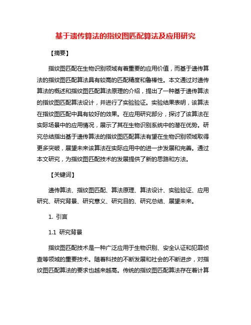 基于遗传算法的指纹图匹配算法及应用研究