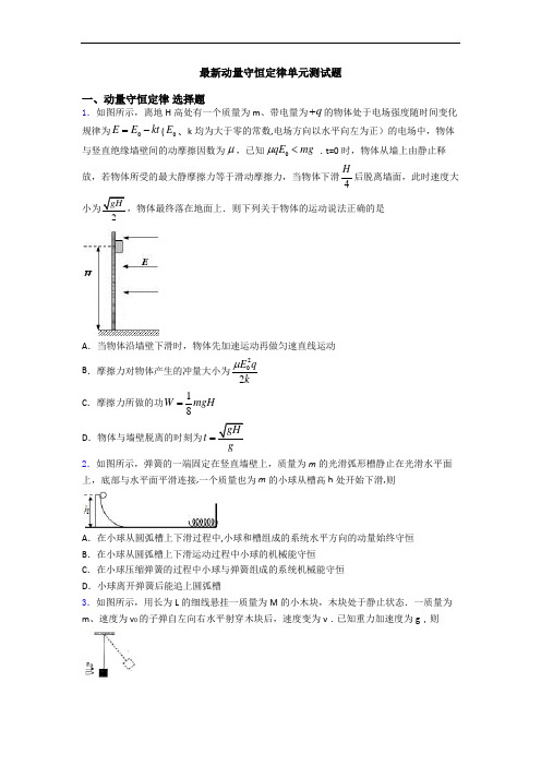 最新动量守恒定律单元测试题