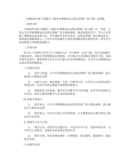 人教版四年级下册数学《课时4整数加法运算定律推广到小数》说课稿