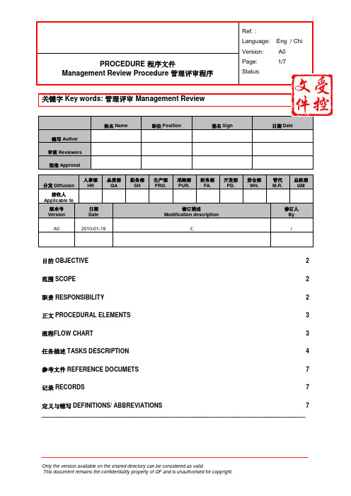 管理评审程序-中英文版本