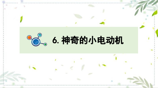 教科版六年级科学上册 《神奇的小电动机》教学课件