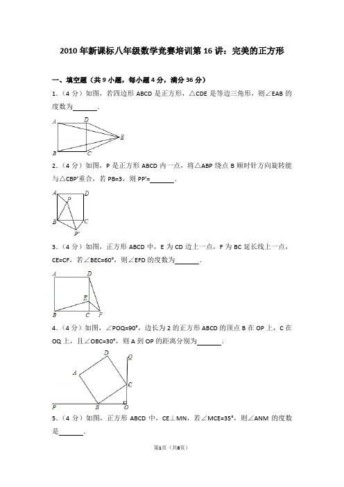 2010年新课标八年级数学竞赛培训第16讲：完美的正方形