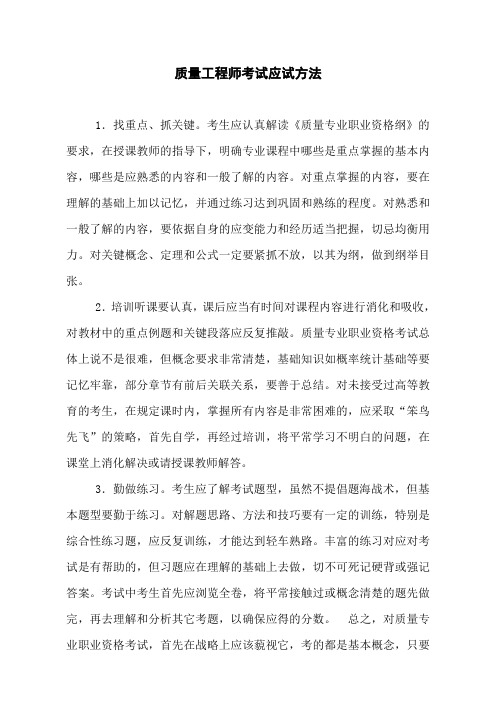 质量工程师考试应试方法