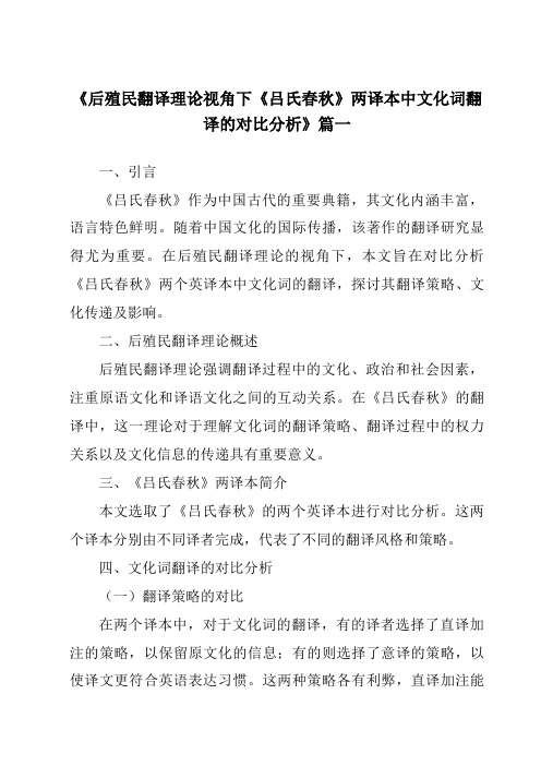 《后殖民翻译理论视角下《吕氏春秋》两译本中文化词翻译的对比分析》范文