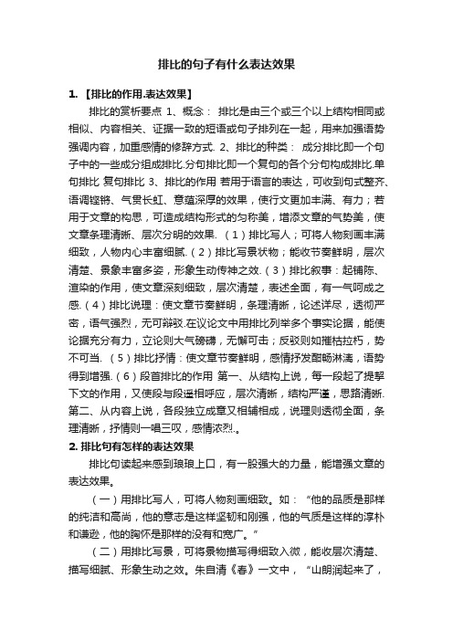 排比的句子有什么表达效果