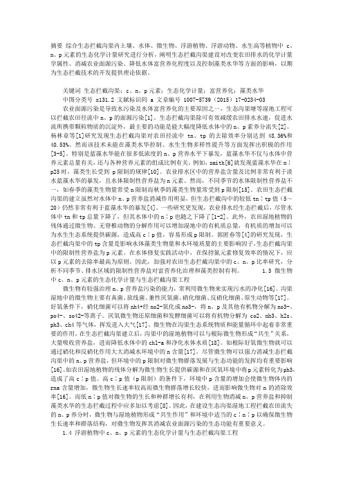农田面源流失C、N、P元素的生态化学计量与生态拦截沟渠工程
