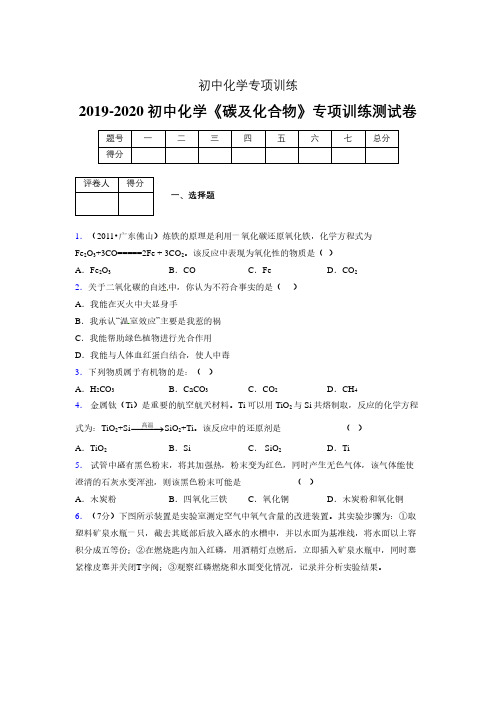 2019-2020学年初中化学《碳及化合物》专项训练模拟测试(含答案) (246)