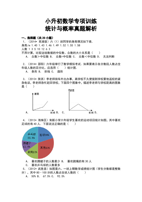 小升初数学专项训练统计与概率真题含解析