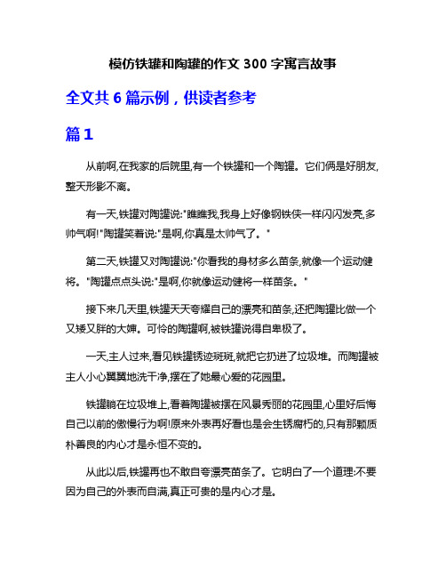 模仿铁罐和陶罐的作文300字寓言故事