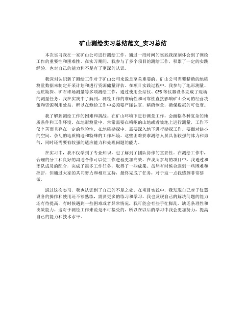 矿山测绘实习总结范文_实习总结